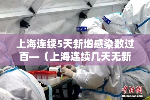 上海连续5天新增感染数过百—(上海连续几天无新增) 上海连续5天新增感染数过百—(上海连续几天无新增)