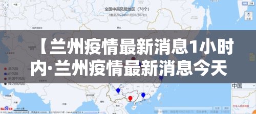 【兰州疫情最新消息1小时内·兰州疫情最新消息今天新增了10例】 【兰州疫情最新消息1小时内·兰州疫情最新消息今天新增了10例】