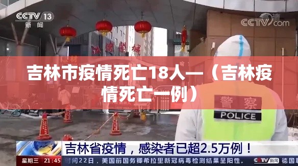 吉林市疫情死亡18人—（吉林疫情死亡一例）
