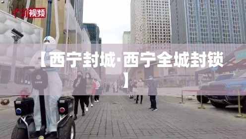 【西宁封城·西宁全城封锁】 【西宁封城·西宁全城封锁】
