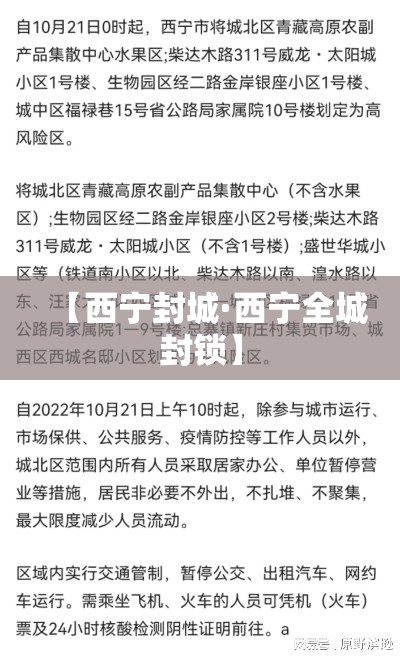 【西宁封城·西宁全城封锁】 【西宁封城·西宁全城封锁】