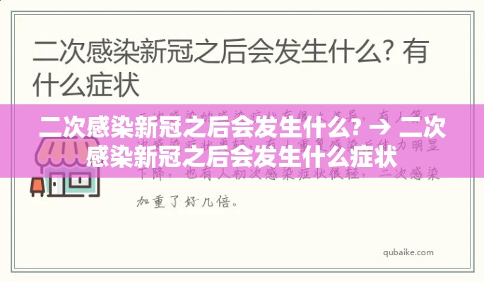 二次感染新冠之后会发生什么? → 二次感染新冠之后会发生什么症状 二次感染新冠之后会发生什么? → 二次感染新冠之后会发生什么症状