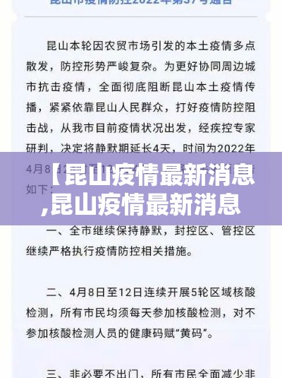 【昆山疫情最新消息,昆山疫情最新消息今天实时】 【昆山疫情最新消息,昆山疫情最新消息今天实时】