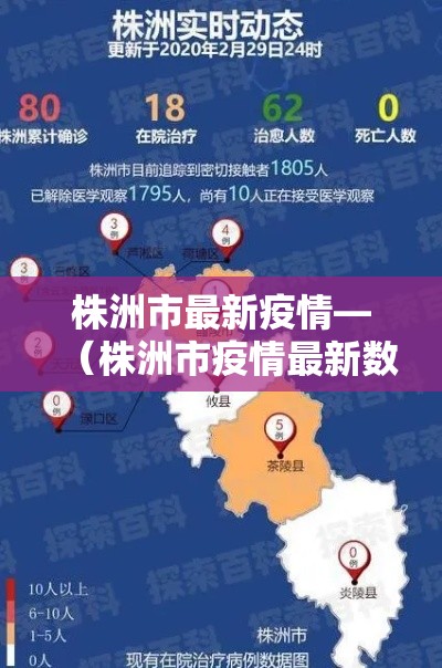 株洲市最新疫情—(株洲市疫情最新数据) 株洲市最新疫情—(株洲市疫情最新数据)