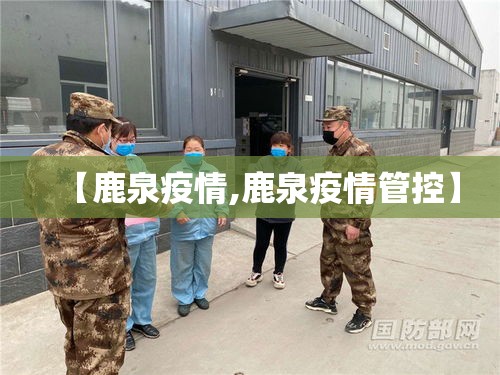 【鹿泉疫情,鹿泉疫情管控】