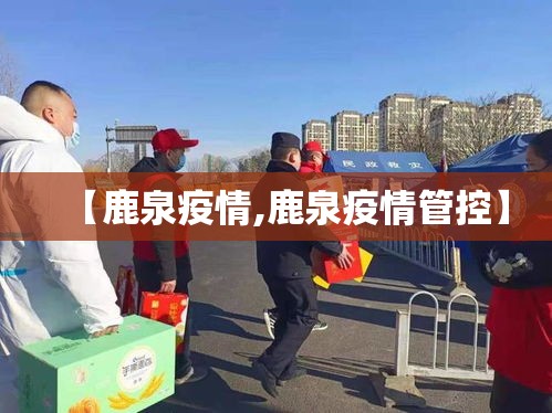 【鹿泉疫情,鹿泉疫情管控】 【鹿泉疫情,鹿泉疫情管控】