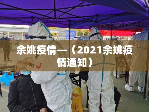 余姚疫情—(2021余姚疫情通知) 余姚疫情—(2021余姚疫情通知)