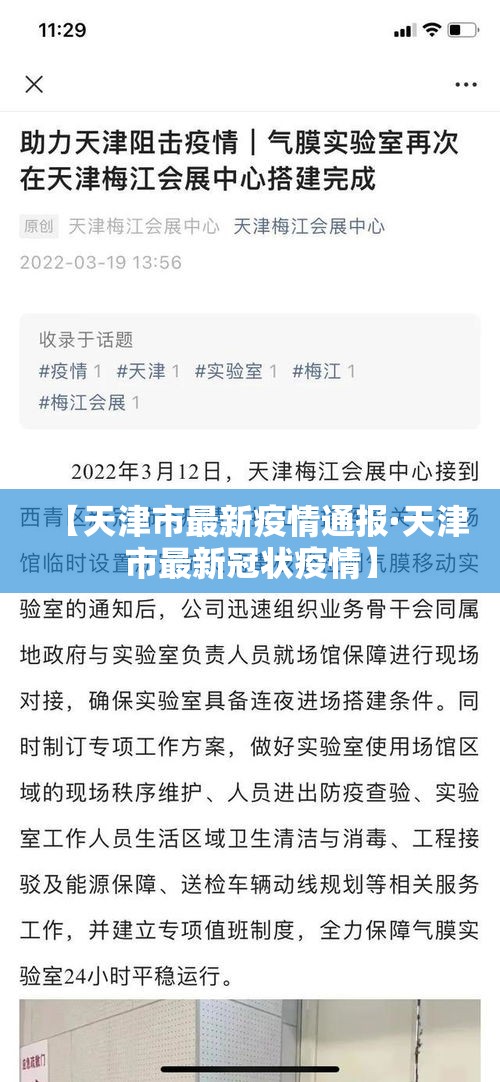 【天津市最新疫情通报·天津市最新冠状疫情】 【天津市最新疫情通报·天津市最新冠状疫情】