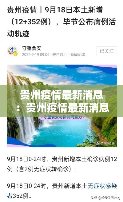 贵州疫情最新消息:贵州疫情最新消息2026 贵州疫情最新消息:贵州疫情最新消息2026