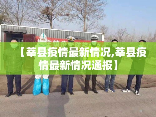 【莘县疫情最新情况,莘县疫情最新情况通报】 【莘县疫情最新情况,莘县疫情最新情况通报】