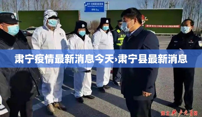 肃宁疫情最新消息今天›肃宁县最新消息