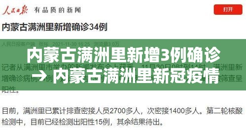 内蒙古满洲里新增3例确诊 → 内蒙古满洲里新冠疫情 内蒙古满洲里新增3例确诊 → 内蒙古满洲里新冠疫情