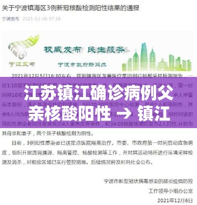 江苏镇江确诊病例父亲核酸阳性 → 镇江确诊父亲轨迹