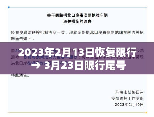 2023年2月13日恢复限行 → 3月23日限行尾号