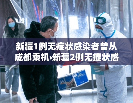 新疆1例无症状感染者曾从成都乘机›新疆2例无症状感染者在成都 新疆1例无症状感染者曾从成都乘机›新疆2例无症状感染者在成都