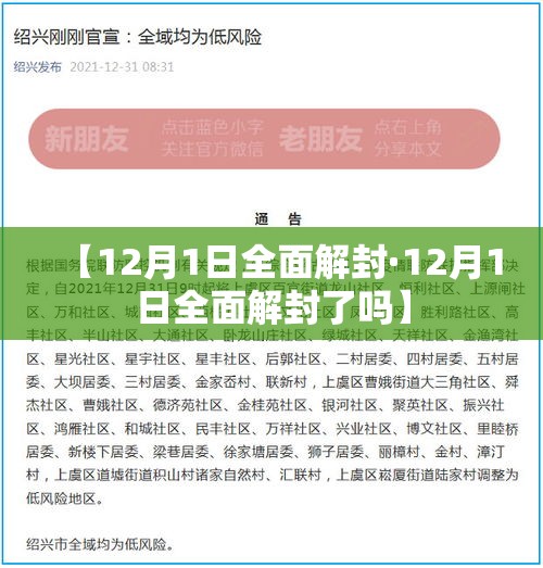 【12月1日全面解封·12月1日全面解封了吗】 【12月1日全面解封·12月1日全面解封了吗】