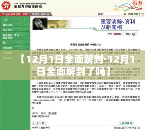 【12月1日全面解封·12月1日全面解封了吗】 【12月1日全面解封·12月1日全面解封了吗】