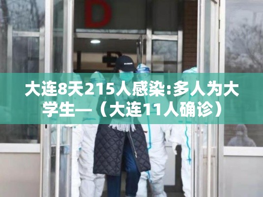 大连8天215人感染:多人为大学生—（大连11人确诊）