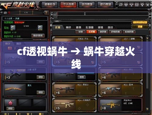 cf透视蜗牛 → 蜗牛穿越火线 cf透视蜗牛 → 蜗牛穿越火线