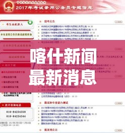 喀什新闻最新消息今天:喀什新闻最新消息今天视频 喀什新闻最新消息今天:喀什新闻最新消息今天视频