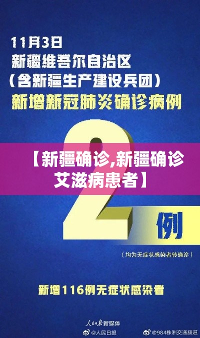 【新疆确诊,新疆确诊艾滋病患者】 【新疆确诊,新疆确诊艾滋病患者】