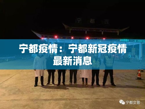 宁都疫情:宁都新冠疫情最新消息 宁都疫情:宁都新冠疫情最新消息