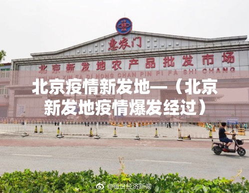 北京疫情新发地—（北京新发地疫情爆发经过）