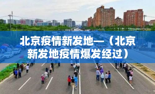北京疫情新发地—（北京新发地疫情爆发经过）
