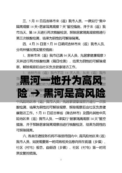 黑河一地升为高风险 → 黑河是高风险吗 黑河一地升为高风险 → 黑河是高风险吗