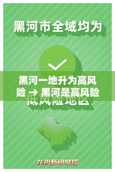 黑河一地升为高风险 → 黑河是高风险吗 黑河一地升为高风险 → 黑河是高风险吗