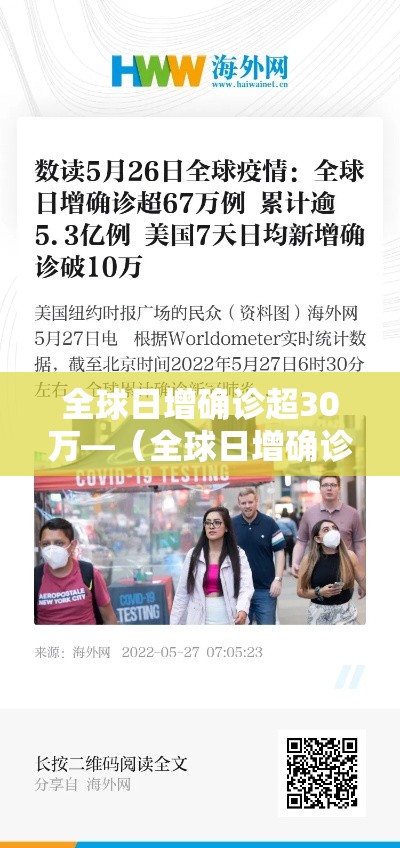 全球日增确诊超30万—(全球日增确诊超59万) 全球日增确诊超30万—(全球日增确诊超59万)
