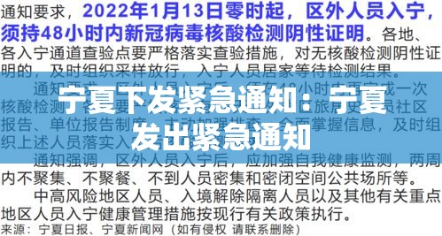 宁夏下发紧急通知:宁夏发出紧急通知 宁夏下发紧急通知:宁夏发出紧急通知