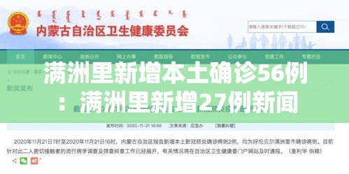 满洲里新增本土确诊56例:满洲里新增27例新闻 满洲里新增本土确诊56例:满洲里新增27例新闻
