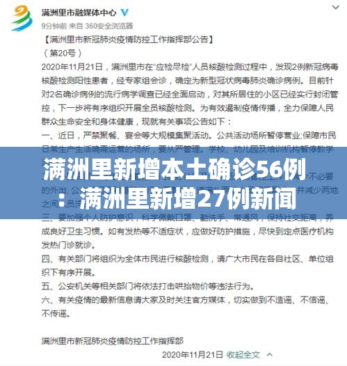 满洲里新增本土确诊56例:满洲里新增27例新闻 满洲里新增本土确诊56例:满洲里新增27例新闻