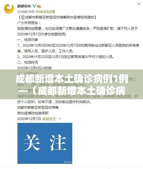 成都新增本土确诊病例1例—(成都新增本土确诊病例轨迹) 成都新增本土确诊病例1例—(成都新增本土确诊病例轨迹)