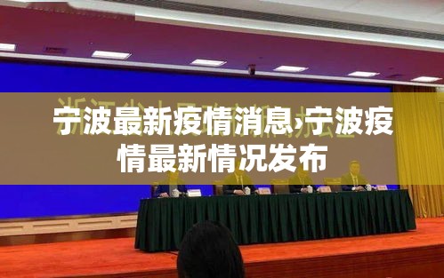 宁波最新疫情消息›宁波疫情最新情况发布 宁波最新疫情消息›宁波疫情最新情况发布