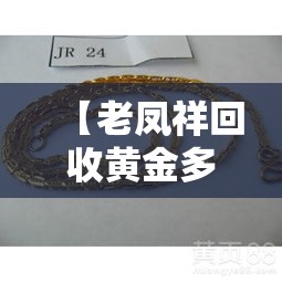 【老凤祥回收黄金多少钱一克·老凤祥金价回收多少钱一克】 【老凤祥回收黄金多少钱一克·老凤祥金价回收多少钱一克】