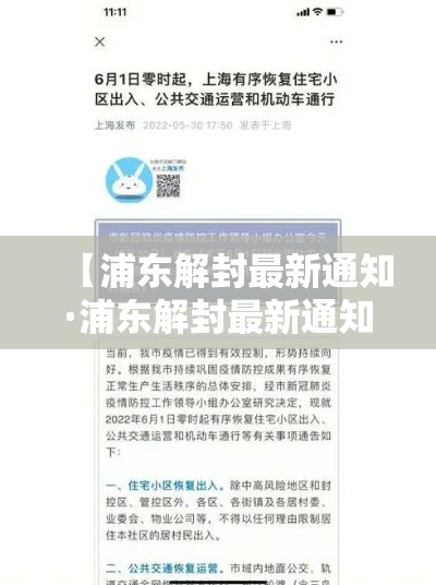 【浦东解封最新通知·浦东解封最新通知今天】 【浦东解封最新通知·浦东解封最新通知今天】