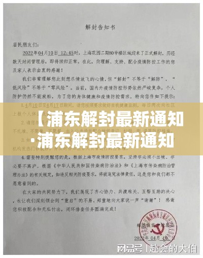【浦东解封最新通知·浦东解封最新通知今天】 【浦东解封最新通知·浦东解封最新通知今天】