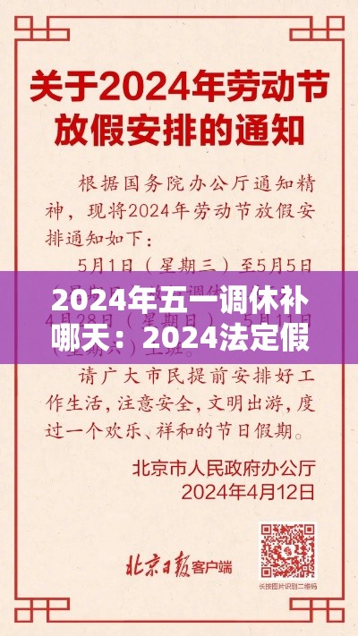 2024年五一调休补哪天:2024法定假 2024年五一调休补哪天:2024法定假