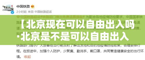 【北京现在可以自由出入吗·北京是不是可以自由出入了】 【北京现在可以自由出入吗·北京是不是可以自由出入了】