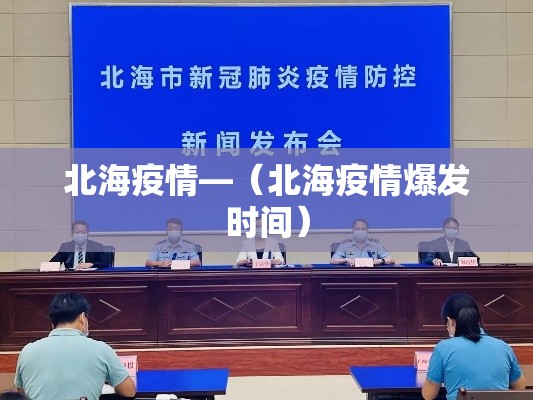 北海疫情—(北海疫情爆发时间) 北海疫情—(北海疫情爆发时间)