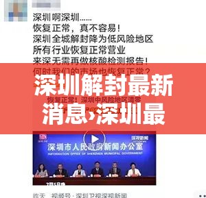 深圳解封最新消息›深圳最新解封时间 深圳解封最新消息›深圳最新解封时间