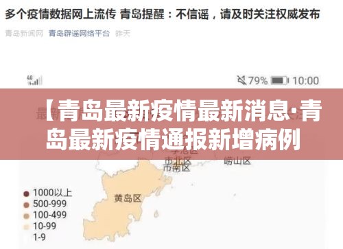 【青岛最新疫情最新消息·青岛最新疫情通报新增病例】 【青岛最新疫情最新消息·青岛最新疫情通报新增病例】