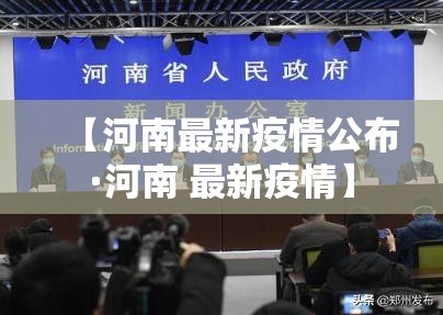 【河南最新疫情公布·河南 最新疫情】 【河南最新疫情公布·河南 最新疫情】