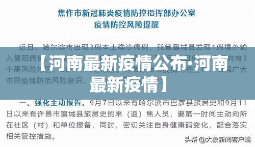 【河南最新疫情公布·河南 最新疫情】 【河南最新疫情公布·河南 最新疫情】