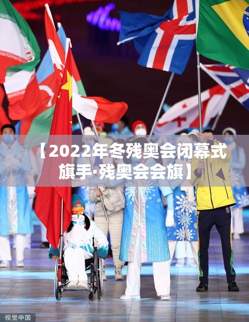 【2022年冬残奥会闭幕式旗手·残奥会会旗】 【2022年冬残奥会闭幕式旗手·残奥会会旗】