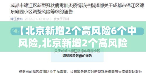 【北京新增2个高风险6个中风险,北京新增2个高风险6个中风险地区】 【北京新增2个高风险6个中风险,北京新增2个高风险6个中风险地区】