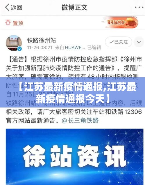 【江苏最新疫情通报,江苏最新疫情通报今天】 【江苏最新疫情通报,江苏最新疫情通报今天】