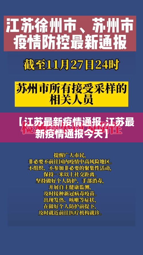 【江苏最新疫情通报,江苏最新疫情通报今天】 【江苏最新疫情通报,江苏最新疫情通报今天】